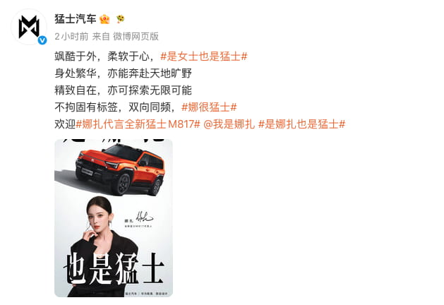 娜扎代言！全新猛士M817官宣实力派代言人，29.99万起售标配华为高阶智驾